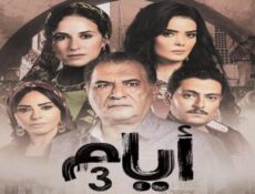 مسلسل ايام الموسم 3 الحلقة 8 الثامنة