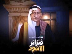 مسلسل فبراير الاسود الحلقة 4 الرابعة