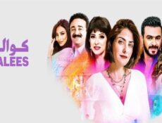 مسلسل كواليس الحلقة 1 الاولي