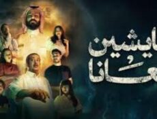 مسلسل عايشين معانا الحلقة 8 الثامنة