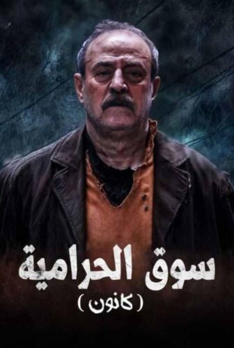 سوق الحرامية (كانون)