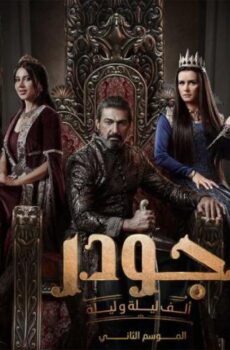 الف ليلة وليلة – جودر