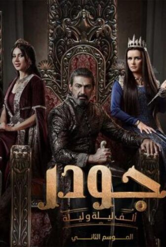 الف ليلة وليلة – جودر