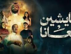 مسلسل عايشين معانا الحلقة 1 الاولي