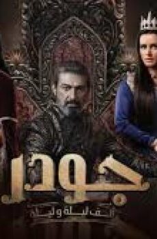 الف ليلة وليلة: جودر الموسم 2