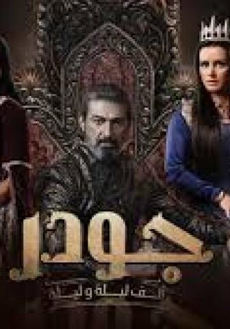 الف ليلة وليلة: جودر الموسم 2