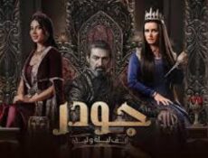 مسلسل الف ليلة وليلة: جودر الموسم 2 الحلقة 11 الحادية عشر