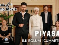 مسلسل السوق الحلقة 4 الرابعة مترجمة