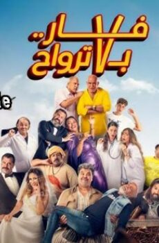 فيلم فار بـ 7 ترواح (2025)