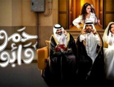 مسلسل حمود وابوه الحلقة 4 الرابعة