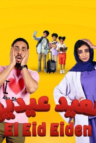 فيلم العيد عيدين 2024