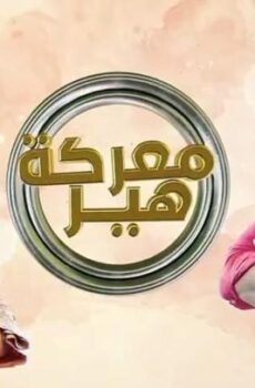 معركة هير الموسم 2
