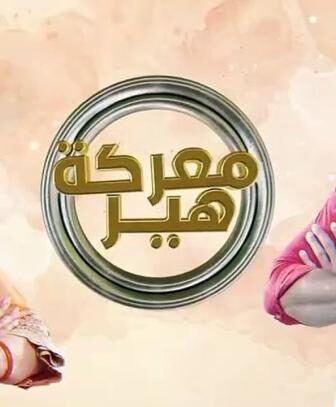 معركة هير الموسم 2