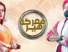 مسلسل معركة هير الموسم 2 الحلقة 4 الرابعة مدبلجة