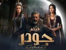 مسلسل الف ليلة وليلة: جودر الموسم 2 الحلقة 3 الثالثة