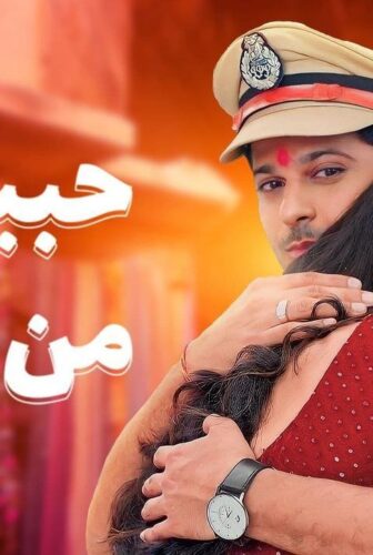 حبيبتي من تكون الموسم 2