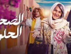 مسلسل الصحبة الحلوة الحلقة 9 التاسعة