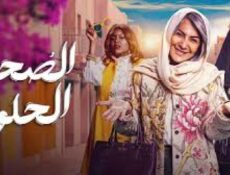 مسلسل الصحبة الحلوة الحلقة 7 السابعة