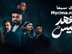 مسلسل عهد انيس الحلقة 1 الاولي