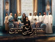 مسلسل مناير واربع كناين الحلقة 25 الخامسة والعشرون