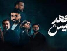 مسلسل عهد انيس الحلقة 6 السادسة