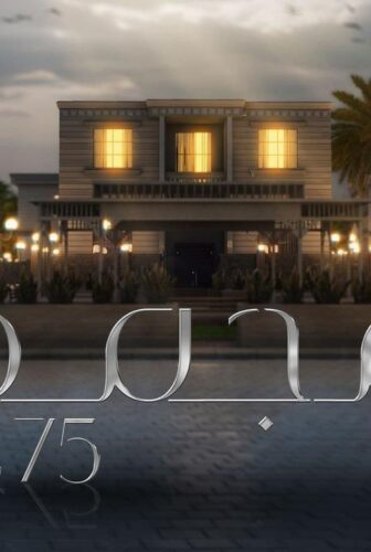مسلسل مجمع 75 الحلقة 191