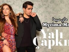 مسلسل الطائر الرفراف الحلقة 102 مترجمة