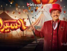مسلسل السيرك الحلقة 26 السادسة والعشرون