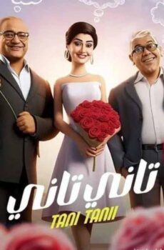 فيلم تاني تاني 2024