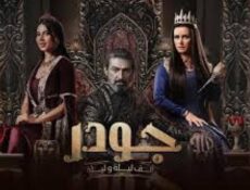 مسلسل الف ليلة وليلة: جودر الموسم 2 الحلقة 6 السادسة