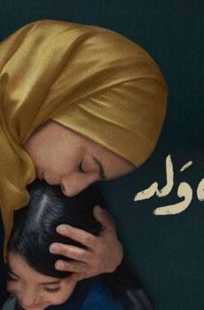 فيلم ان شاء الله ولد 2023