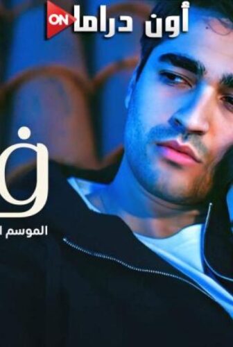 مسلسل فريد الموسم 3 الحلقة 101 مدبلجة