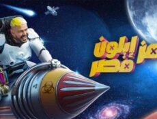 برنامج رامز ايلون مصر الحلقة 12 الثانية عشر – نبيل عماد دونجا