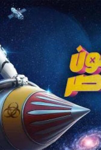 برنامج رامز ايلون مصر الحلقة 21 الحادية والعشرون