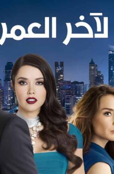 لاخر العمر
