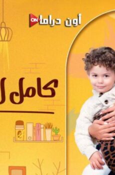 كامل العدد الموسم 3