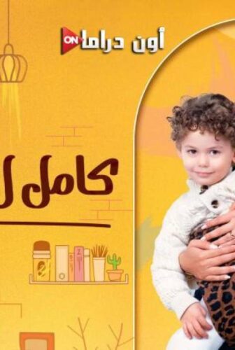 كامل العدد الموسم 3