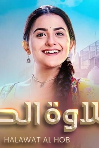 حلاوة الحب