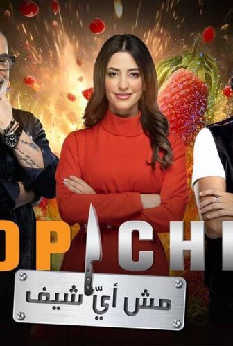 توب شيف Top Chef الموسم 8