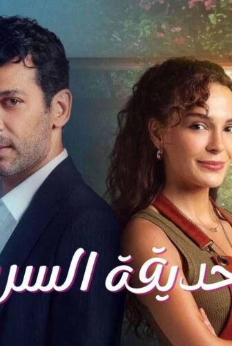 الحديقة السرية