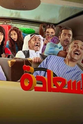 مسلسل لعبة السعادة الحلقة 2 الثانية