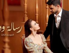 مسلسل رسالة وداع الموسم 3 الحلقة 60 الستون مدبلج