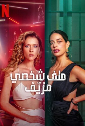 مسلسل Fake Profile الموسم 2 الحلقة 3