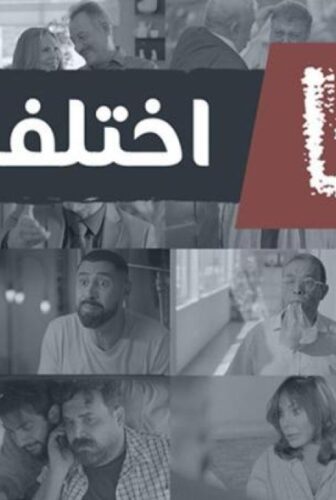 مسلسل ما اختلفنا الموسم 2 الحلقة 5 الخامسة