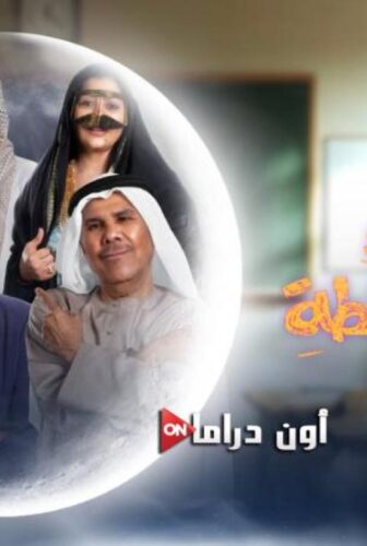مسلسل الباء تحته نقطة الحلقة 5 الخامسة