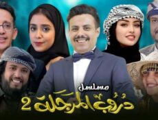 مسلسل دروب المرجلة الموسم 2 الحلقة 9 التاسعة