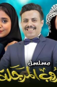 دروب المرجلة الموسم 2