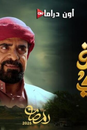 مسلسل طريق اجباري الحلقة 29 التاسعة والعشرون