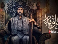 مسلسل معاوية الحلقة 13 الثالثة عشر