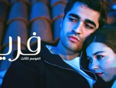 مسلسل فريد الموسم 3 الحلقة 32 الثانية والثلاثون مدبلجة